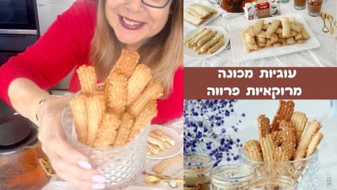 עוגיות מכונה מרוקאיות פרווה