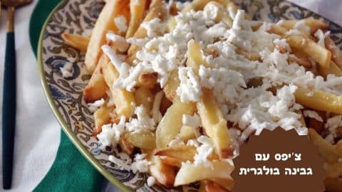 צ'יפס עם גבינה בולגרית