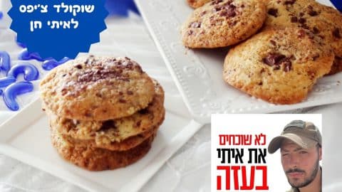 עוגיות שוקולד צ'יפס לאיתי חן