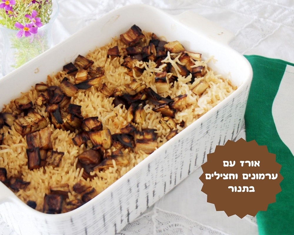 אורז בתנור עם ערמונים וחצילים