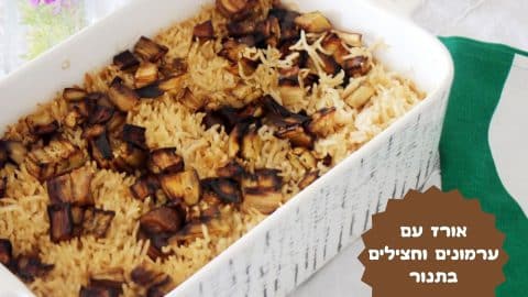 אורז בתנור עם ערמונים וחצילים