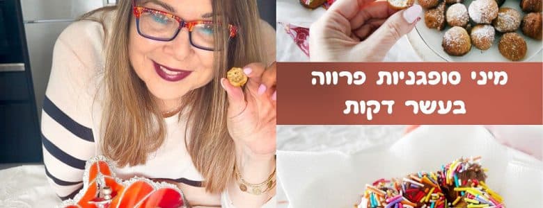 מיני סופגניות פרווה בעשר דקות