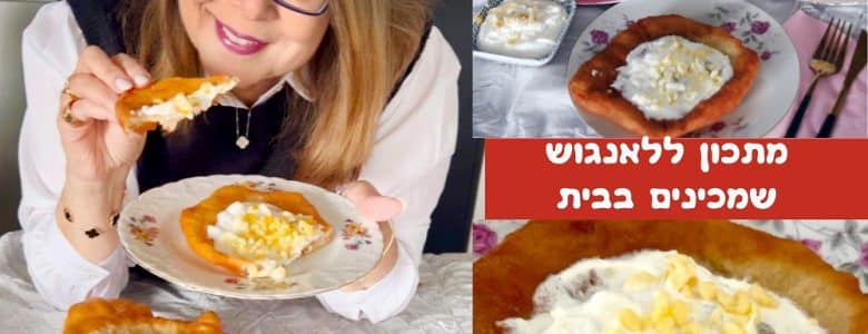 מתכון ללאנגוש שמכינים בבית