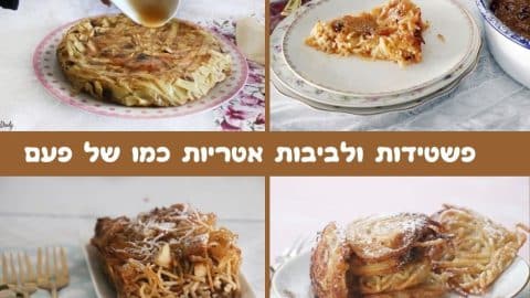פשטידות ולביבות אטריות כמו של פעם