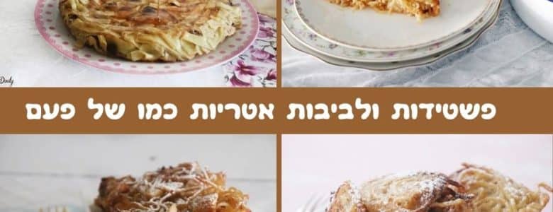 פשטידות ולביבות אטריות כמו של פעם