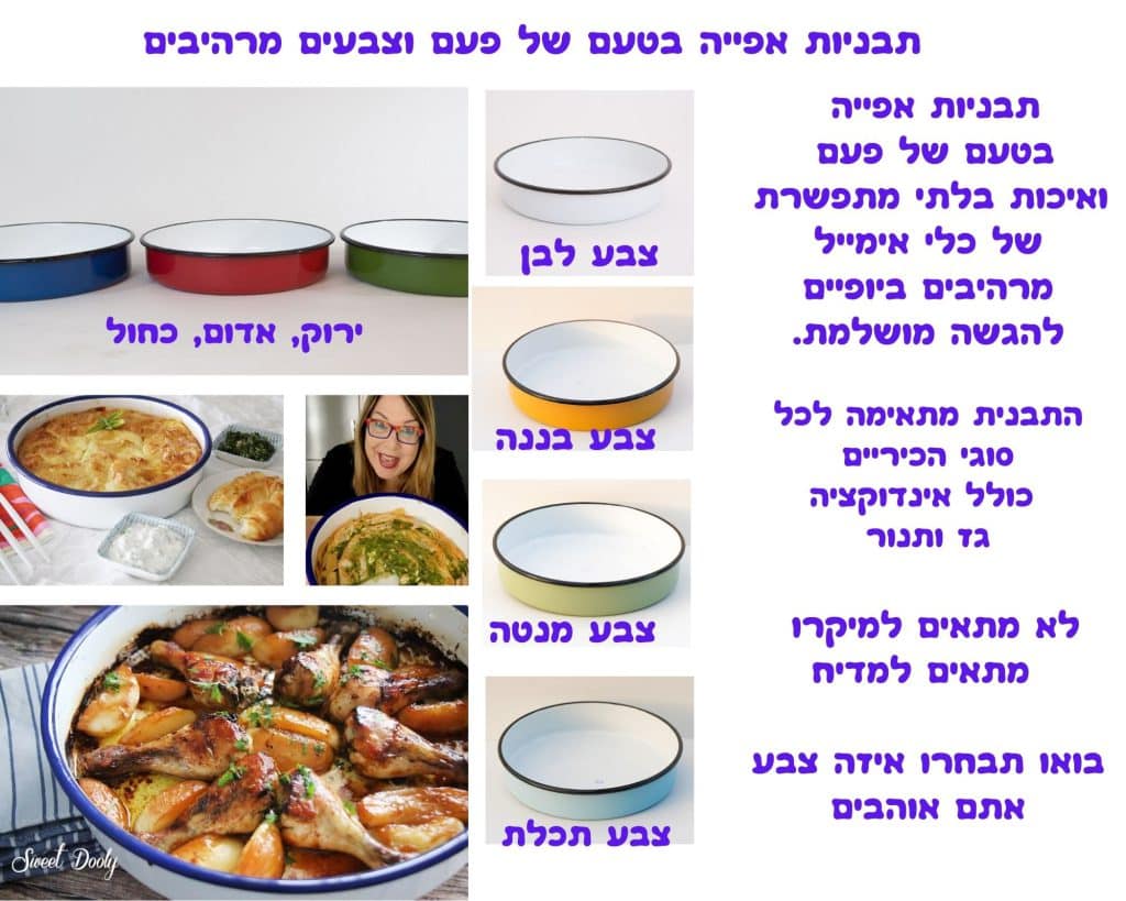 תבנית אפייה אמייל 22