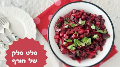 סלט סלק של חורף