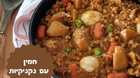 מתכון לחמין עם נקניקיות