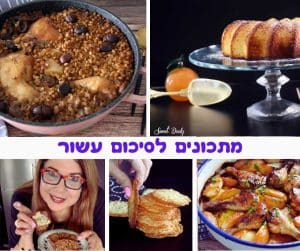 מתכונים נהדרים לשבת לסיכום עשור
