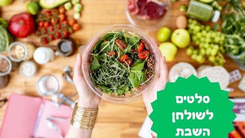 מבחר סלטים לארוחת השבת