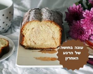 עוגה בחושה ברגע האחרון