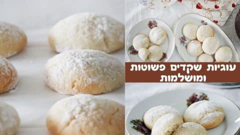 עוגיות שקדים פשוטות ומושלמות