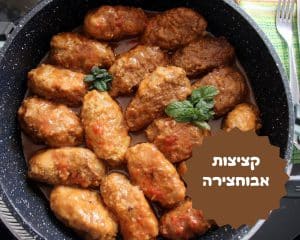 קציצות בשר אבוחצירה