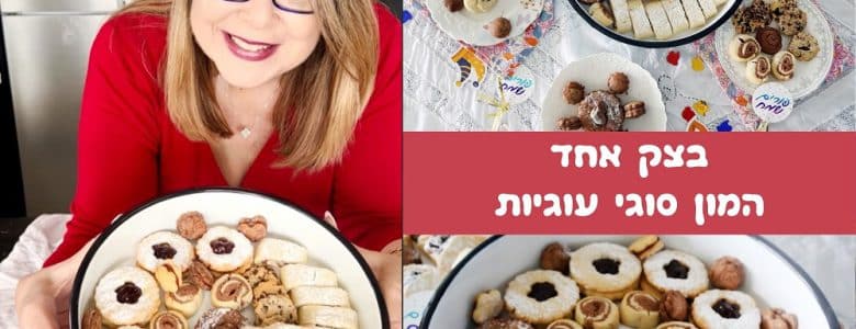 בצק אחד המון סוגי עוגיות