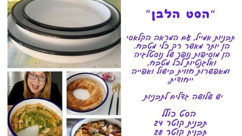 "הסט הלבן" סט 3 תבניות אמייל עגולות במחיר מבצע