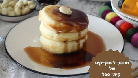 מתכון לפנקייקים של קית' סגל