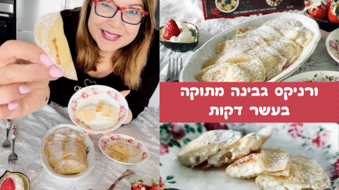 ורניקס גבינה מתוקה בעשר דקות