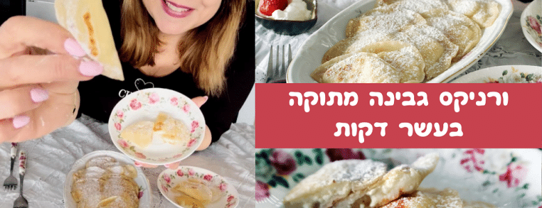 ורניקס גבינה מתוקה בעשר דקות