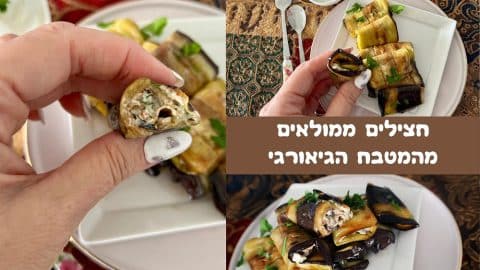 גלילות חצילים מהמטבח הגיאורגי