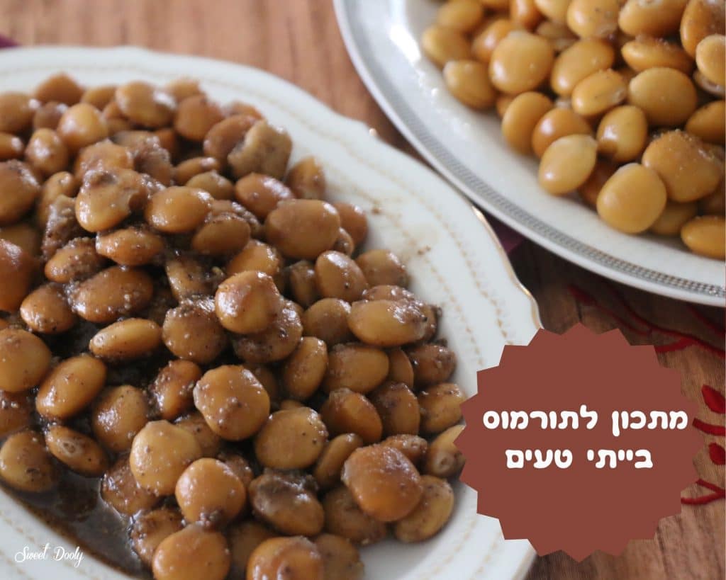 מתכון לתורמוס בייתי טעים