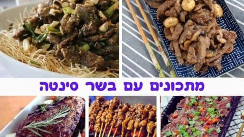 9 מתכונים עם סינטה בשר סינטה