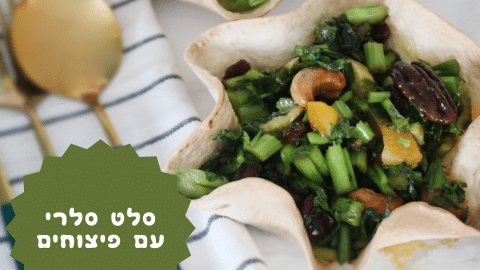 סלט סלרי עם פיצוחים