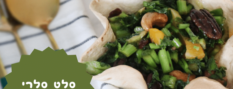 סלט סלרי עם פיצוחים