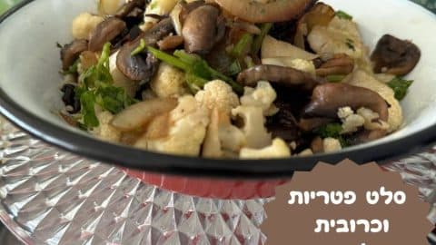 סלט פטריות וכרובית של חורף