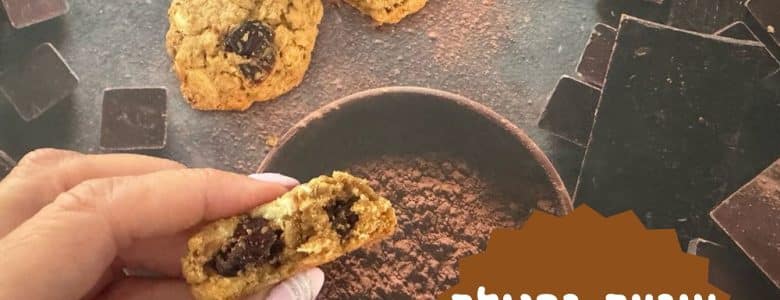 עוגיות גרנולה שעוד לא אכלתם