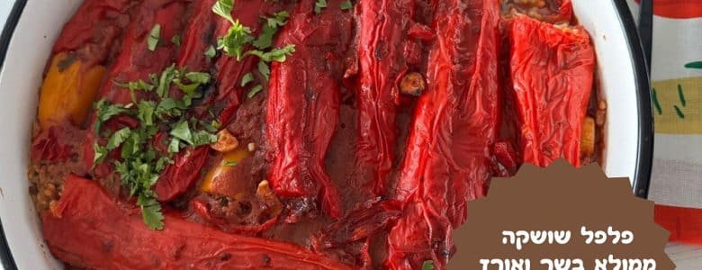 פלפל שושקה ממולא בשר ואורז