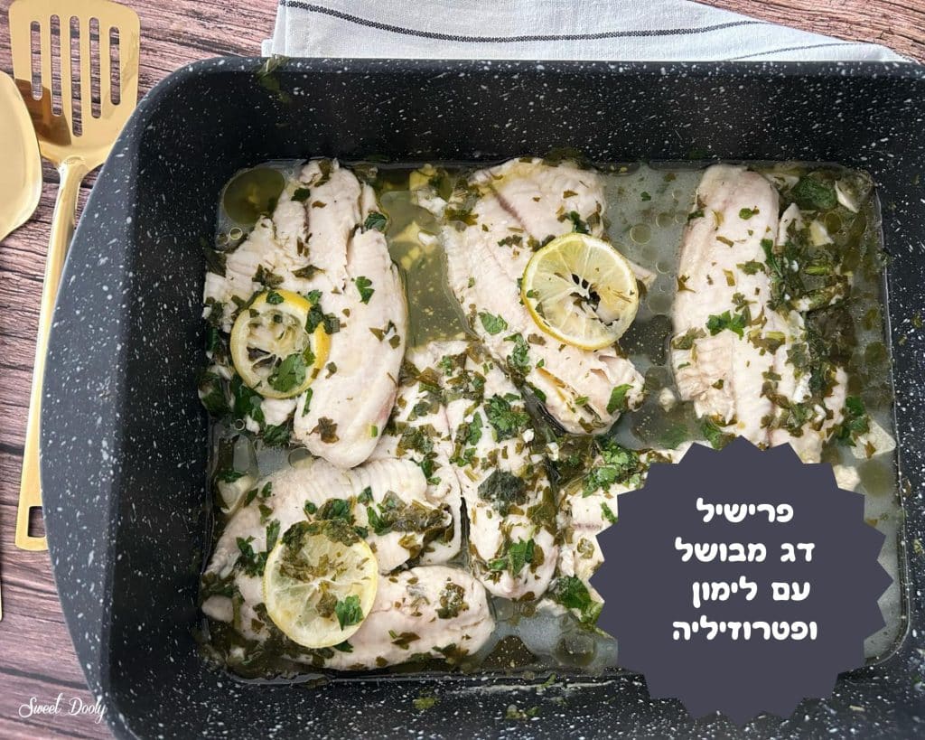 פרישיל דג עם לימון ופטרוזיליה