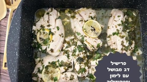 פרישיל דג עם לימון ופטרוזיליה