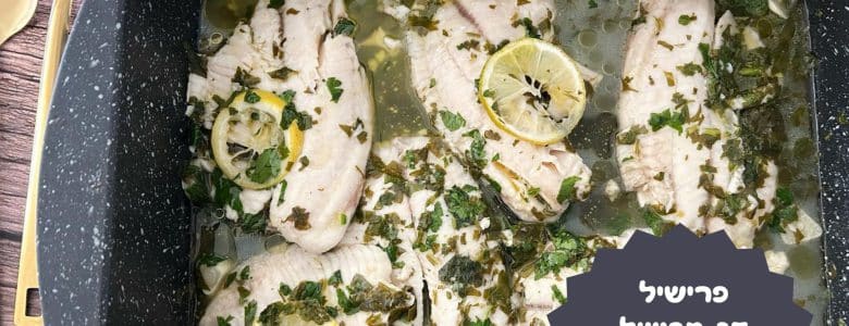 פרישיל דג עם לימון ופטרוזיליה