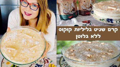 קרם שניט גליליות קוקוס ללא גלוטן