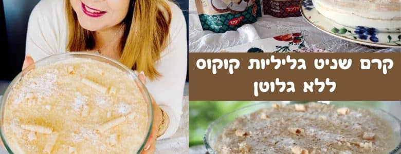 קרם שניט גליליות קוקוס ללא גלוטן