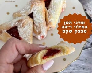אוזני המן במילוי ריבה מבצק שקם, אוזני המן רכות ונוסטלגיות - סוויט דולי