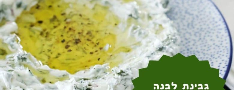 גבינת לבנה עם זעתר ונענע