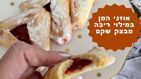 אוזני המן במילוי ריבה מבצק שקם