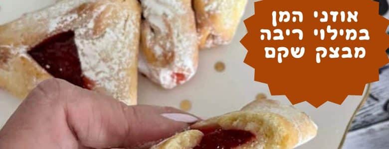 אוזני המן במילוי ריבה מבצק שקם