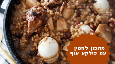 מתכון לחמין עם פולקע עוף