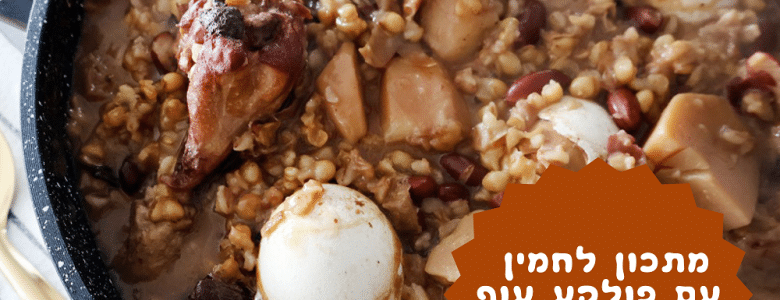 מתכון לחמין עם פולקע עוף