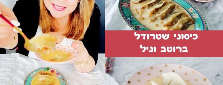 כיסוני שטרודל ברוטב וניל