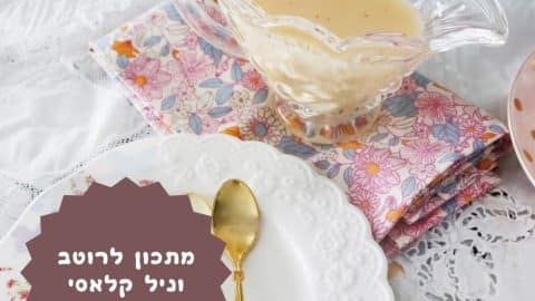 מתכון לרוטב וניל קלאסי