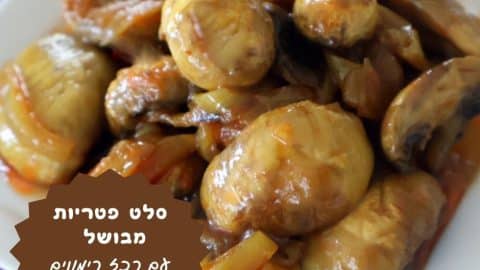 סלט פטריות מבושל עם רכז רימונים