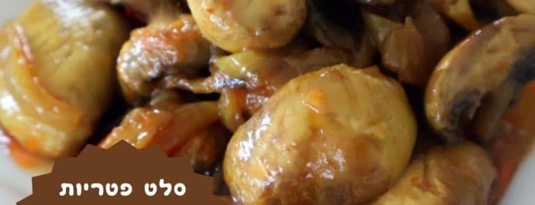 סלט פטריות מבושל עם רכז רימונים