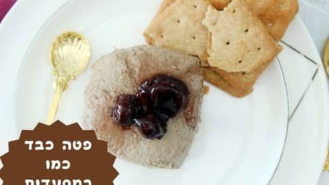 מתכון לפטה כבד כמו במסעדות