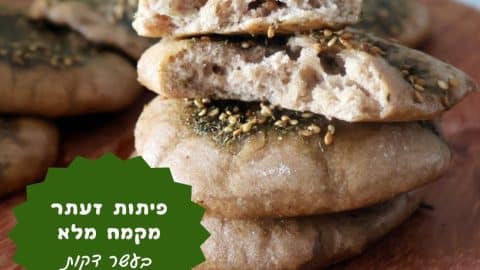 פיתות זעתר מקמח מלא בעשר דקות