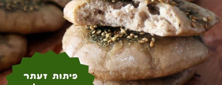 פיתות זעתר מקמח מלא בעשר דקות