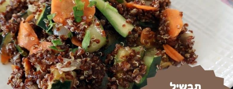 תבשיל קינואה אדומה עם ירקות