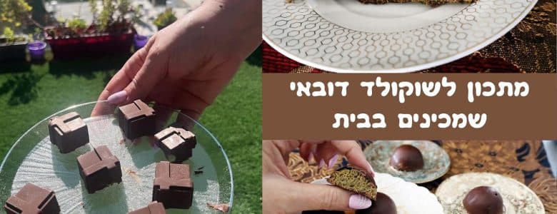 מתכון לשוקולד דובאי מושלם